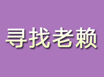 同安寻找老赖